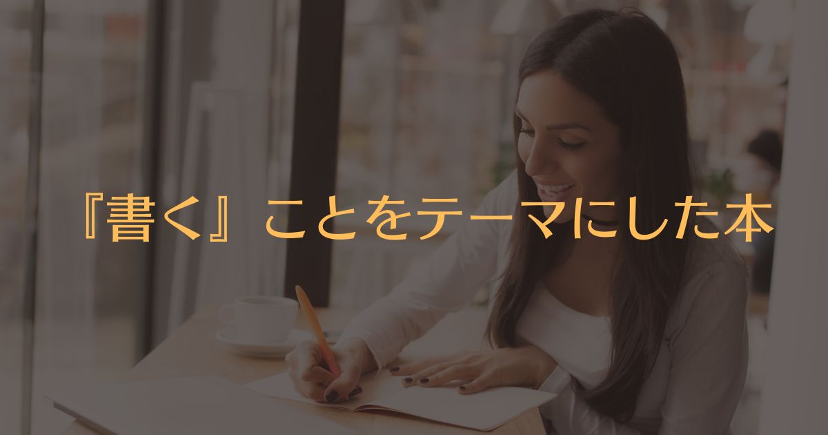 『書く』ことをテーマにした書籍をリストアップする