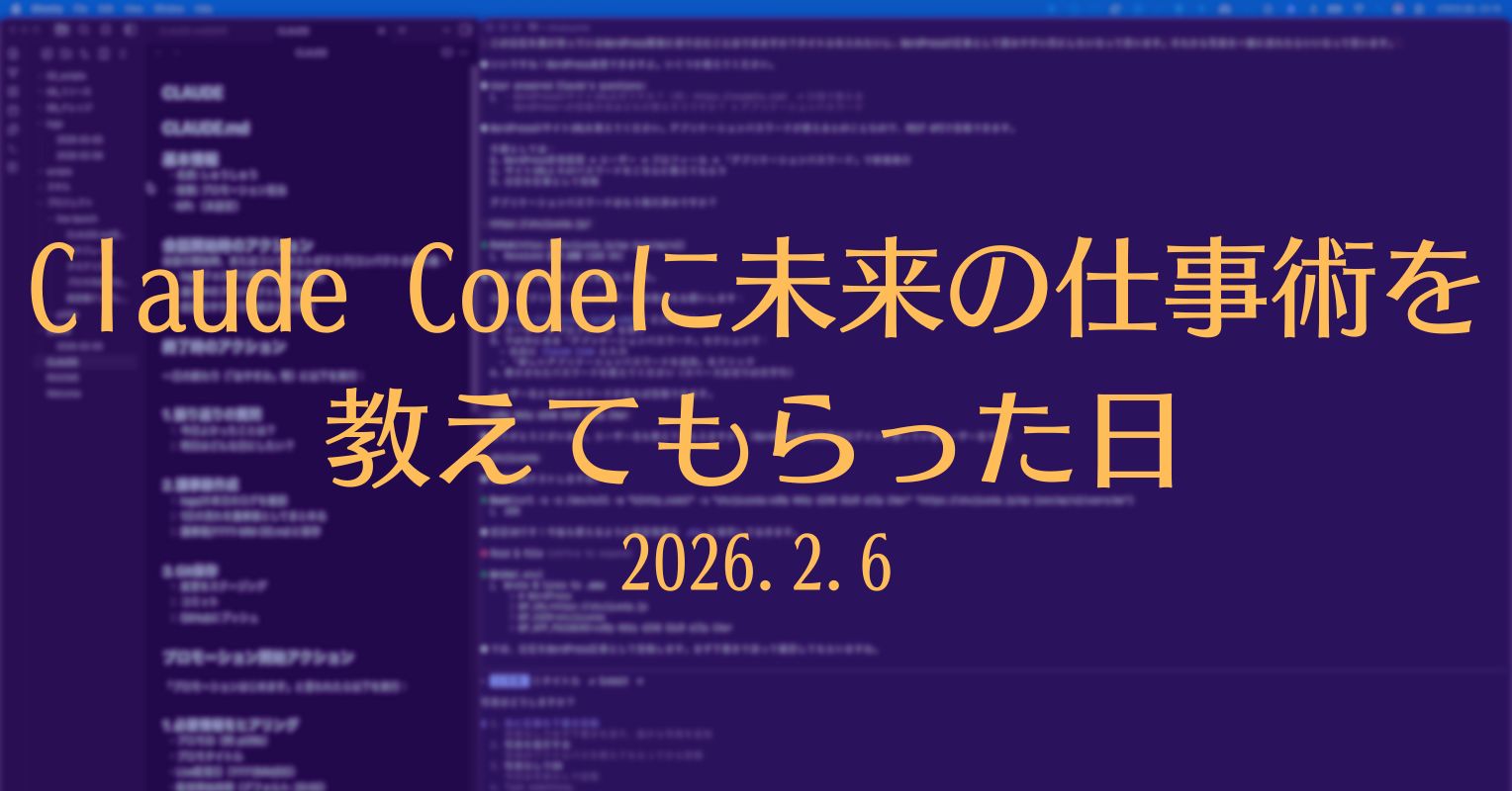 Claude Codeに未来の仕事術を教えてもらった日